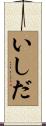 いしだ Scroll