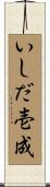 いしだ壱成 Scroll