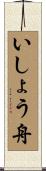 いしょう舟 Scroll