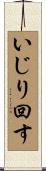 いじり回す Scroll