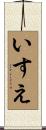 いすえ Scroll