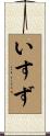 いすず Scroll