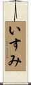 いすみ Scroll