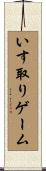 いす取りゲーム Scroll