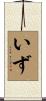 いず Scroll