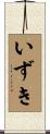 いずき Scroll