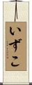 いずこ Scroll