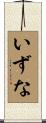 いずな Scroll