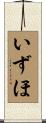 いずほ Scroll