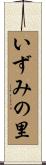 いずみの里 Scroll