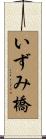 いずみ橋 Scroll