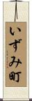 いずみ町 Scroll