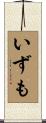 いずも Scroll