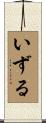 いずる Scroll