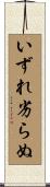 いずれ劣らぬ Scroll