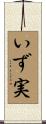いず実 Scroll
