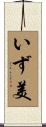 いず美 Scroll