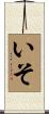 いそ Scroll