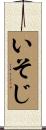 いそじ Scroll