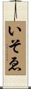 いそゑ Scroll