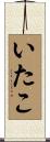 いたこ Scroll