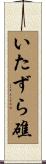 いたずら礁 Scroll