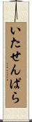 いたせんぱら Scroll