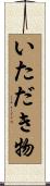 いただき物 Scroll
