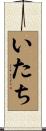 いたち Scroll