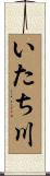 いたち川 Scroll