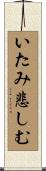 いたみ悲しむ Scroll