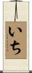 いち Scroll