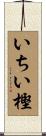 いちい樫 Scroll