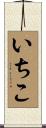 いちこ Scroll