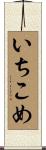 いちこめ Scroll
