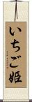 いちご姫 Scroll