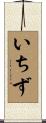 いちず Scroll
