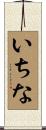いちな Scroll