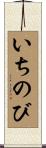 いちのび Scroll
