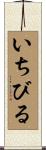 いちびる Scroll