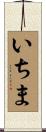 いちま Scroll