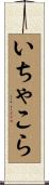 いちゃこら Scroll