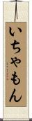 いちゃもん Scroll