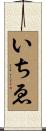 いちゑ Scroll