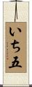 いち五 Scroll