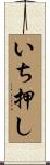 いち押し Scroll