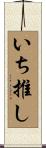 いち推し Scroll