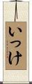 いっけ Scroll