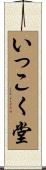 いっこく堂 Scroll