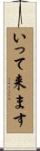 いって来ます Scroll